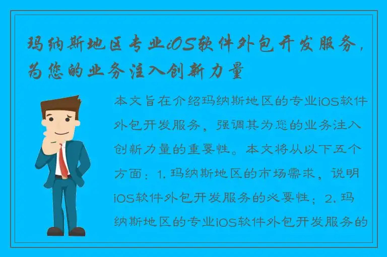 玛纳斯地区专业iOS软件外包开发服务，为您的业务注入创新力量