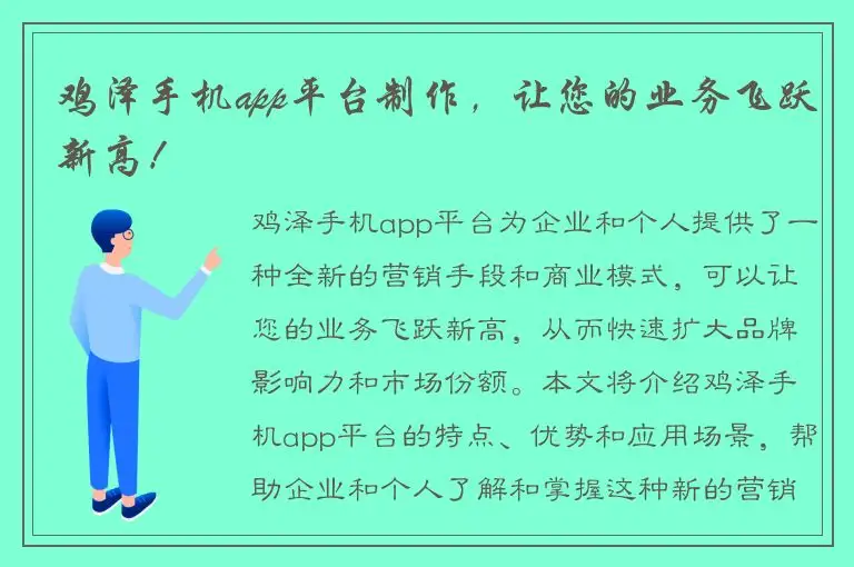 鸡泽手机app平台制作，让您的业务飞跃新高！