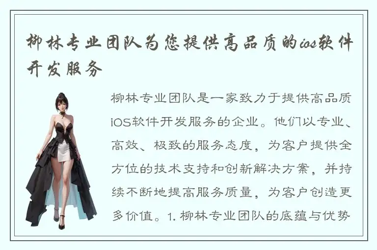 柳林专业团队为您提供高品质的ios软件开发服务