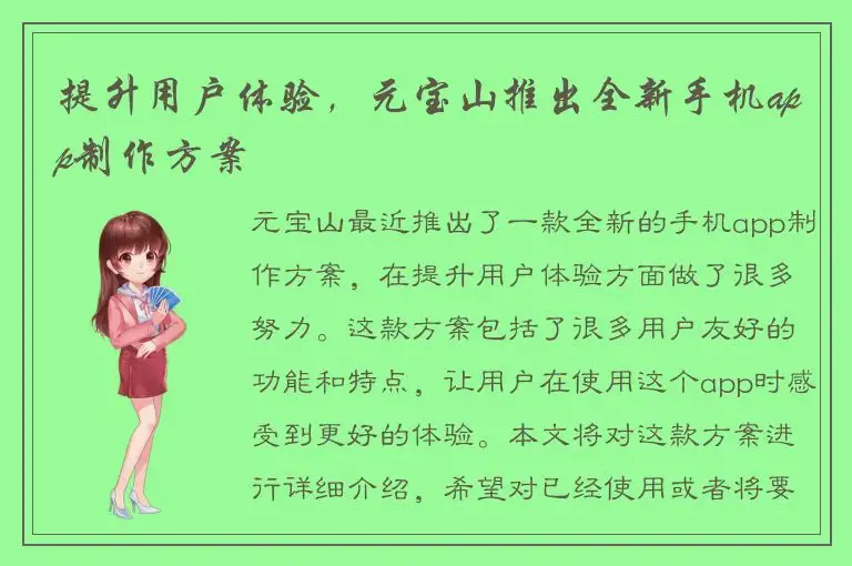 提升用户体验，元宝山推出全新手机app制作方案