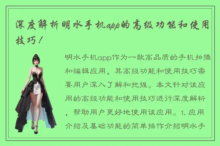 深度解析明水手机app的高级功能和使用技巧！