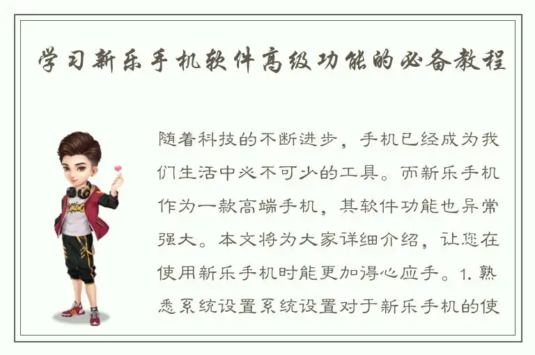 学习新乐手机软件高级功能的必备教程