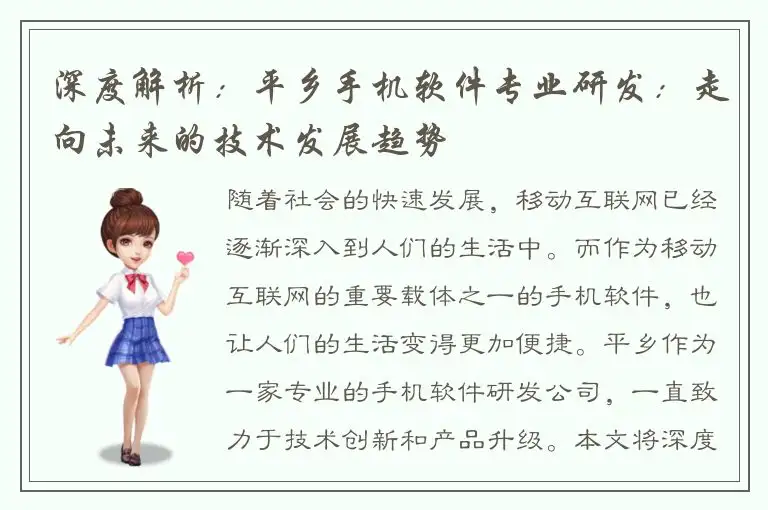深度解析：平乡手机软件专业研发：走向未来的技术发展趋势