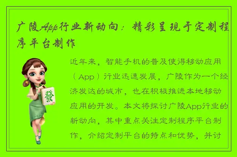 广陵App行业新动向：精彩呈现于定制程序平台制作