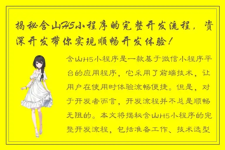揭秘含山H5小程序的完整开发流程，资深开发带你实现顺畅开发体验！