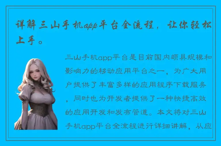 详解三山手机app平台全流程，让你轻松上手。