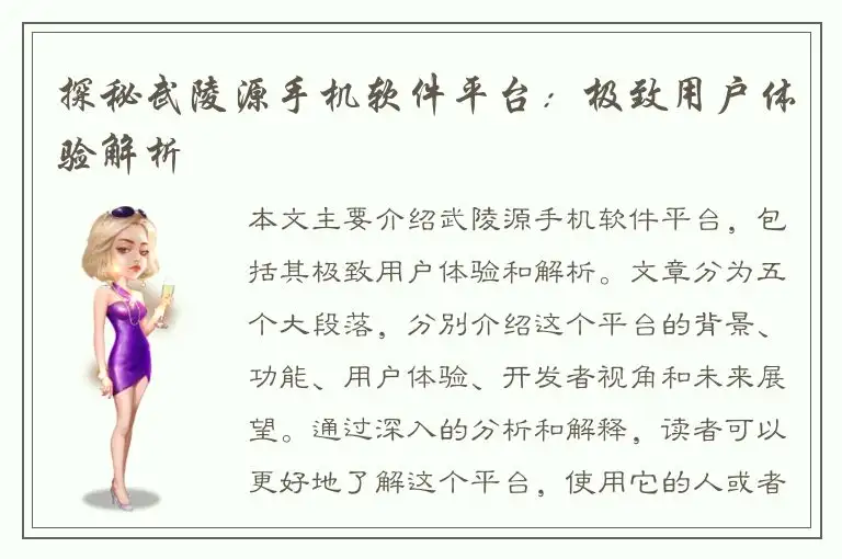 探秘武陵源手机软件平台：极致用户体验解析