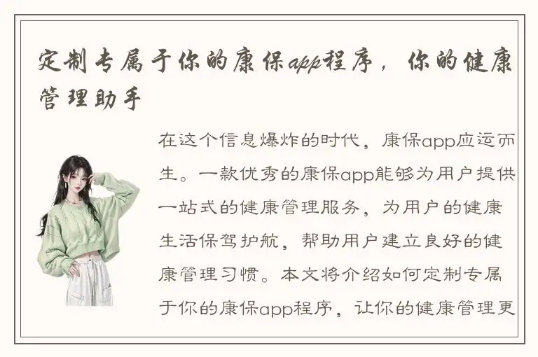 定制专属于你的康保app程序，你的健康管理助手
