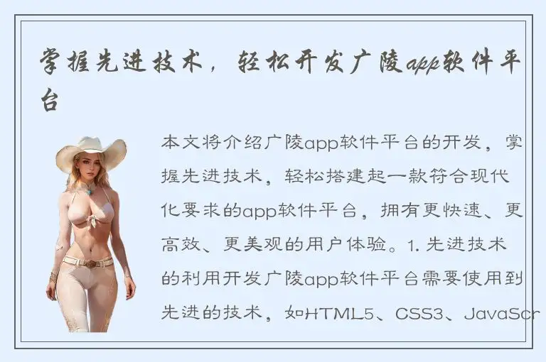 掌握先进技术，轻松开发广陵app软件平台