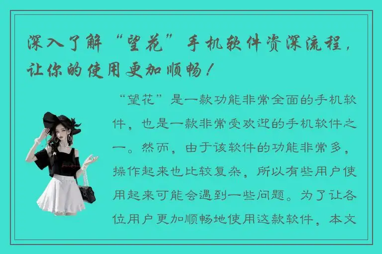 深入了解“望花”手机软件资深流程，让你的使用更加顺畅！