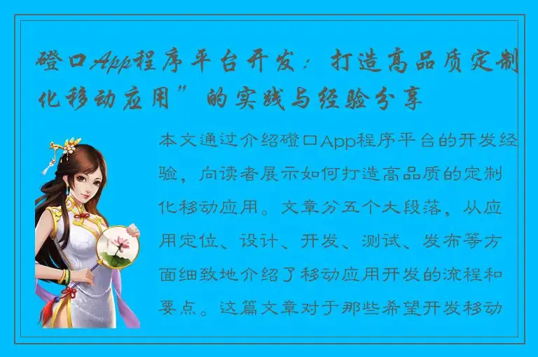 磴口App程序平台开发：打造高品质定制化移动应用”的实践与经验分享