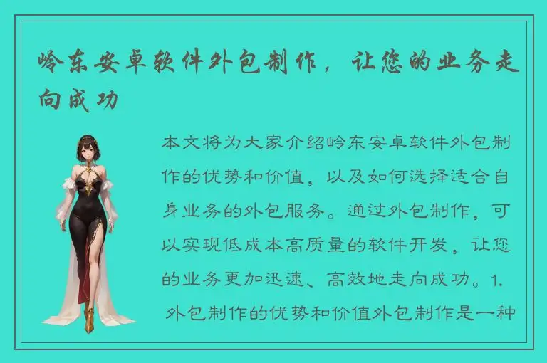 岭东安卓软件外包制作，让您的业务走向成功