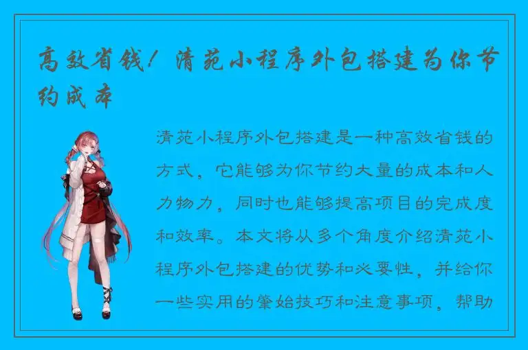 高效省钱！清苑小程序外包搭建为你节约成本