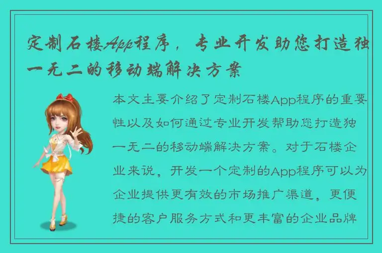 定制石楼App程序，专业开发助您打造独一无二的移动端解决方案