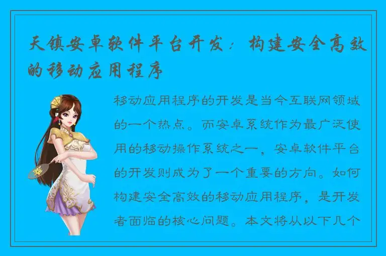 天镇安卓软件平台开发：构建安全高效的移动应用程序