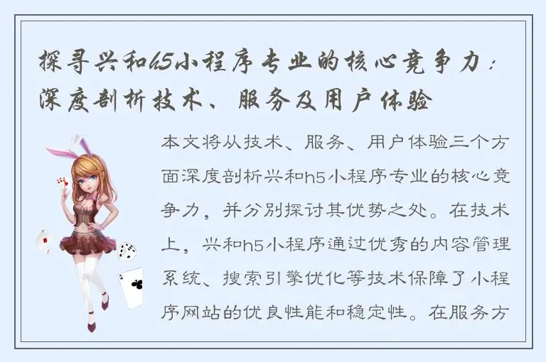 探寻兴和h5小程序专业的核心竞争力：深度剖析技术、服务及用户体验