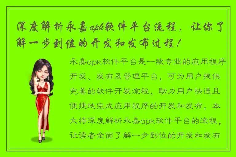深度解析永嘉apk软件平台流程，让你了解一步到位的开发和发布过程！