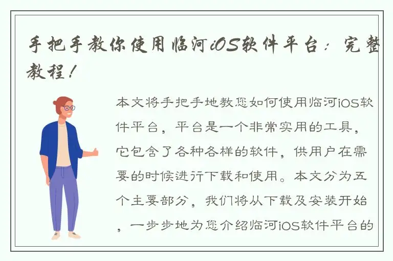 手把手教你使用临河iOS软件平台：完整教程！