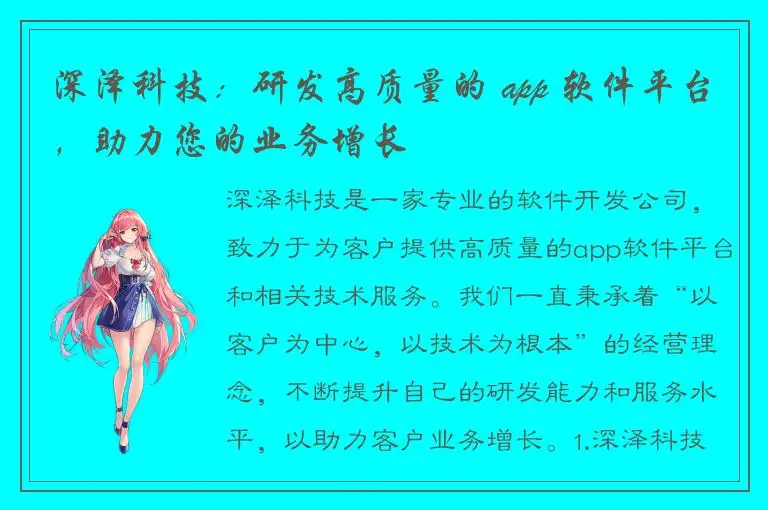 深泽科技：研发高质量的 app 软件平台，助力您的业务增长