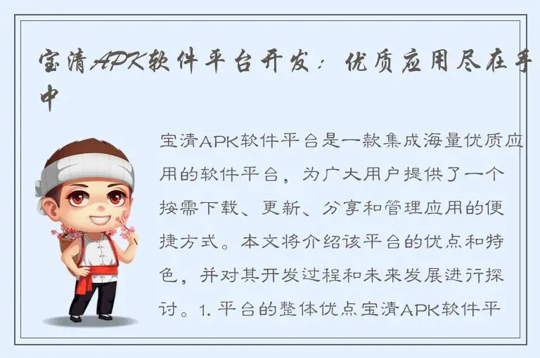 宝清APK软件平台开发：优质应用尽在手中