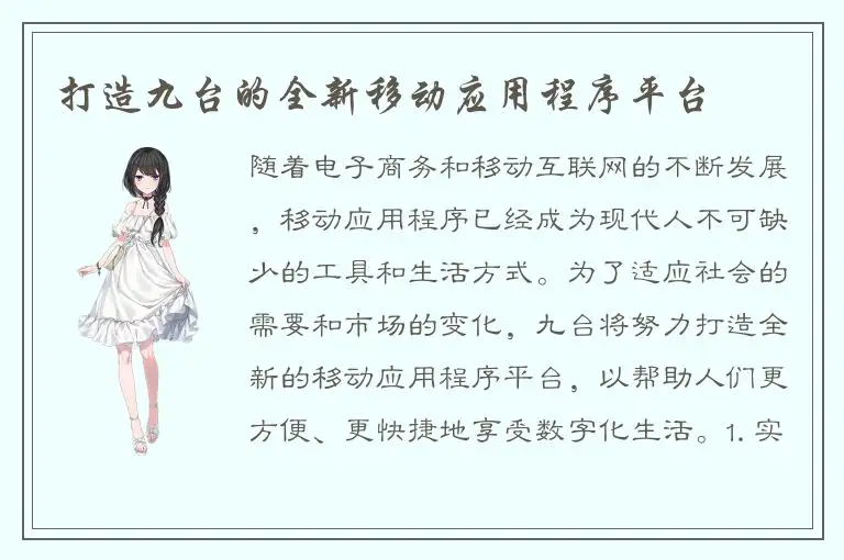 打造九台的全新移动应用程序平台