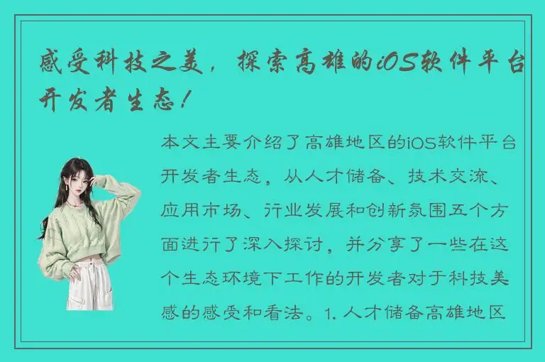 感受科技之美，探索高雄的iOS软件平台开发者生态！