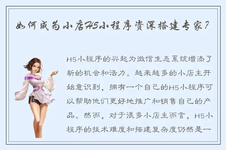 如何成为小店H5小程序资深搭建专家？