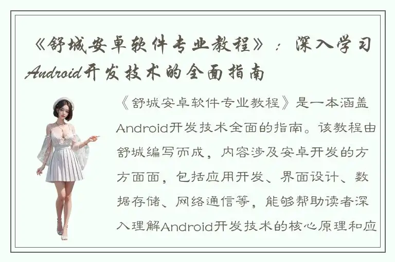 《舒城安卓软件专业教程》：深入学习Android开发技术的全面指南