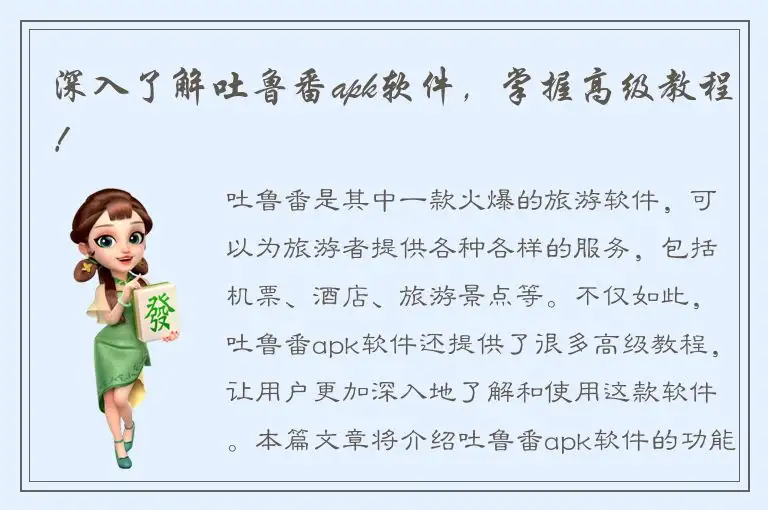 深入了解吐鲁番apk软件，掌握高级教程！