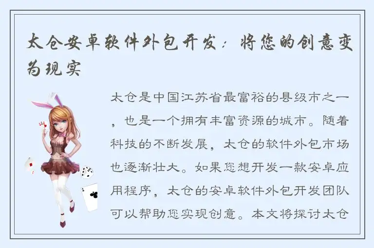 太仓安卓软件外包开发：将您的创意变为现实