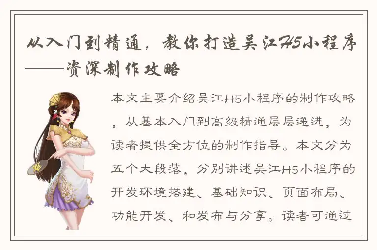 从入门到精通，教你打造吴江H5小程序——资深制作攻略