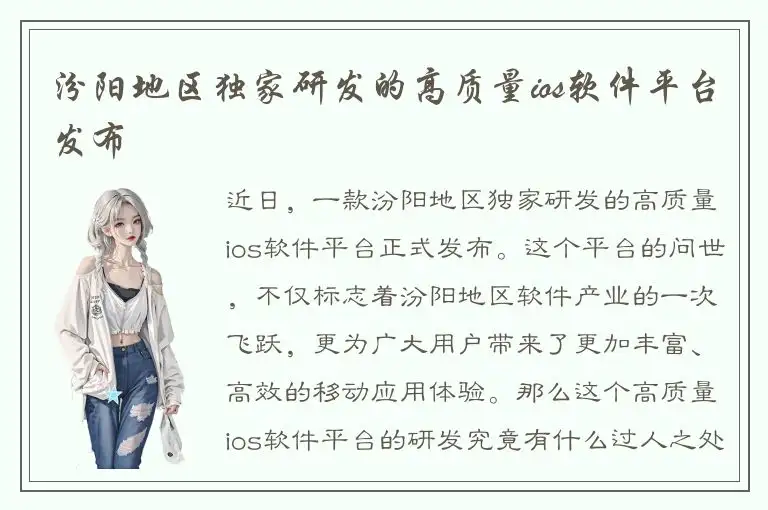 汾阳地区独家研发的高质量ios软件平台发布