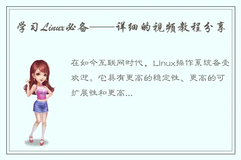 学习Linux必备——详细的视频教程分享