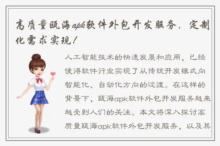 高质量瓯海apk软件外包开发服务，定制化需求实现！
