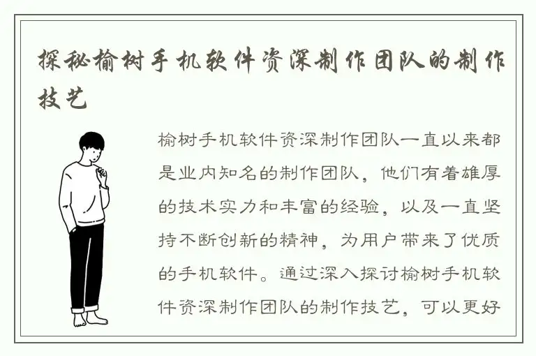 探秘榆树手机软件资深制作团队的制作技艺