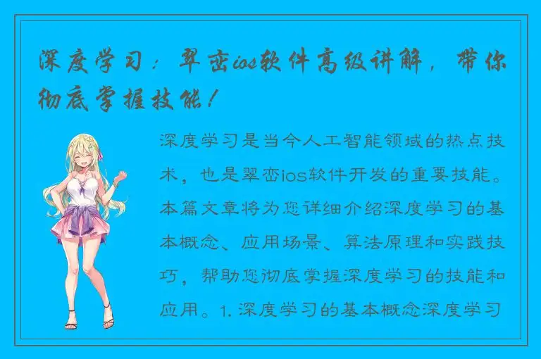深度学习：翠峦ios软件高级讲解，带你彻底掌握技能！
