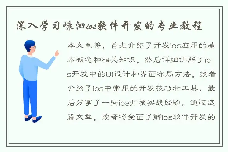 深入学习嵊泗ios软件开发的专业教程
