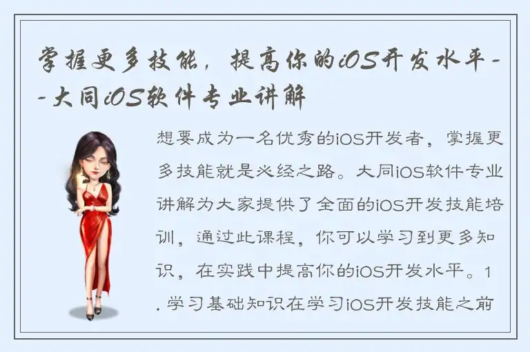 掌握更多技能，提高你的iOS开发水平--大同iOS软件专业讲解