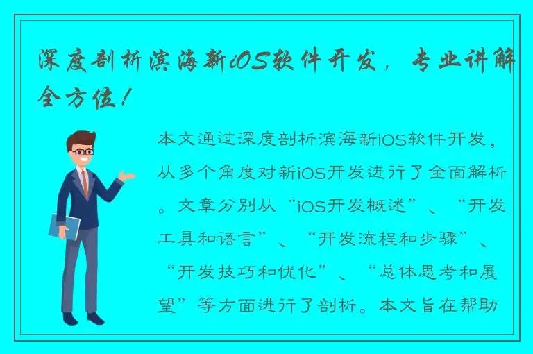 深度剖析滨海新iOS软件开发，专业讲解全方位！