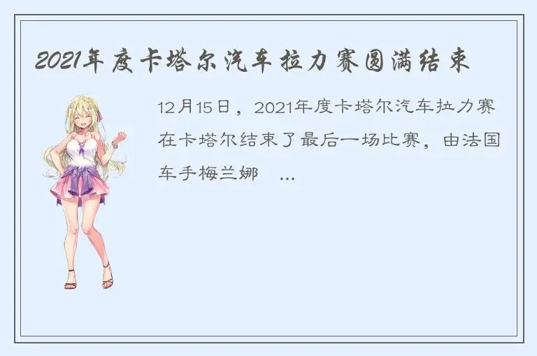 2021年度卡塔尔汽车拉力赛圆满结束