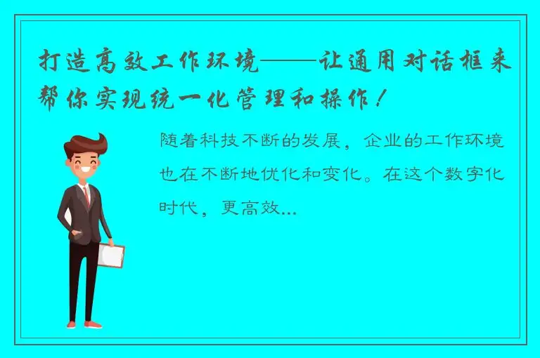 打造高效工作环境——让通用对话框来帮你实现统一化管理和操作！