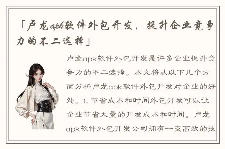 「卢龙apk软件外包开发，提升企业竞争力的不二选择」