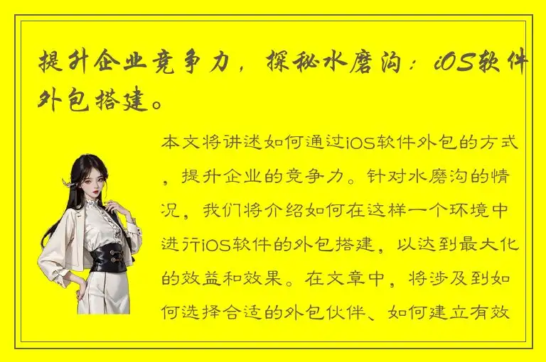 提升企业竞争力，探秘水磨沟：iOS软件外包搭建。
