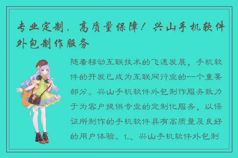 专业定制，高质量保障！兴山手机软件外包制作服务