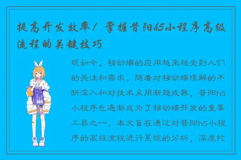 提高开发效率！掌握昔阳h5小程序高级流程的关键技巧