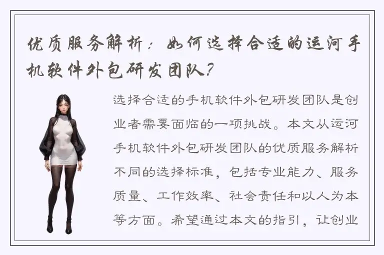 优质服务解析：如何选择合适的运河手机软件外包研发团队？
