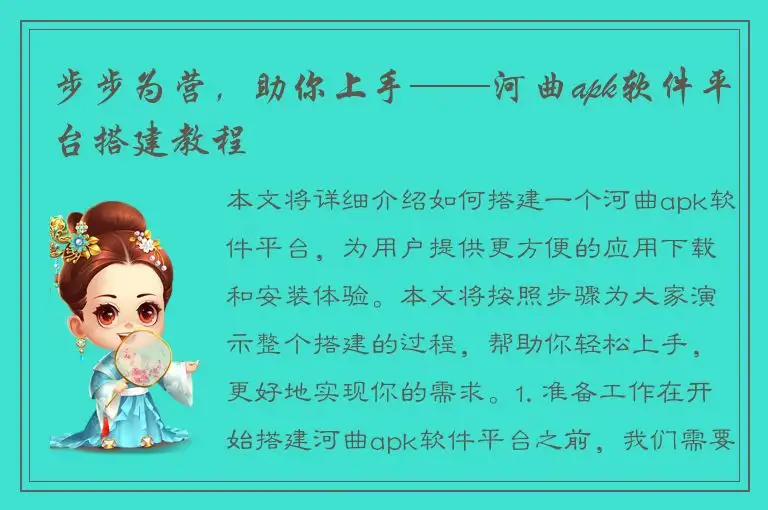 步步为营，助你上手——河曲apk软件平台搭建教程