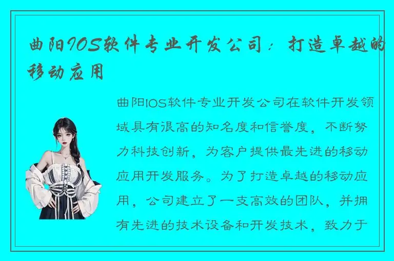 曲阳IOS软件专业开发公司：打造卓越的移动应用