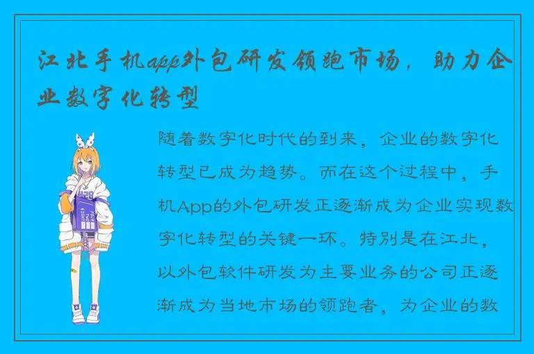 江北手机app外包研发领跑市场，助力企业数字化转型