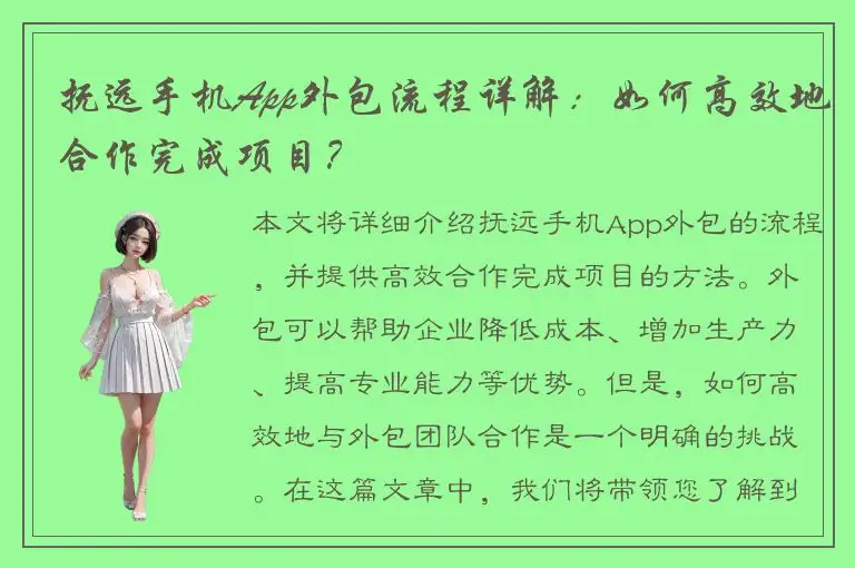 抚远手机App外包流程详解：如何高效地合作完成项目？